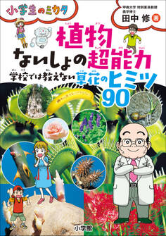 植物 ないしょの超能力 学校では教えない草花のヒミツ90~小学生のミカタ~