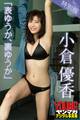 小倉優香「表ゆうか、裏ゆうか」 ヤンマガデジタル写真集