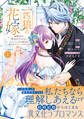 【期間限定 試し読み増量版 閲覧期限2026年6月23日】一匹狼の花嫁~結婚当日に「貴女を愛せない」と言っていた旦那さまの様子がおかしいのですが~【電子限定特典付き】【コミックス版】 1巻