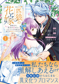 【期間限定 試し読み増量版 閲覧期限2026年6月23日】一匹狼の花嫁~結婚当日に「貴女を愛せない」と言っていた旦那さまの様子がおかしいのですが~【電子限定特典付き】【コミックス版】 1巻