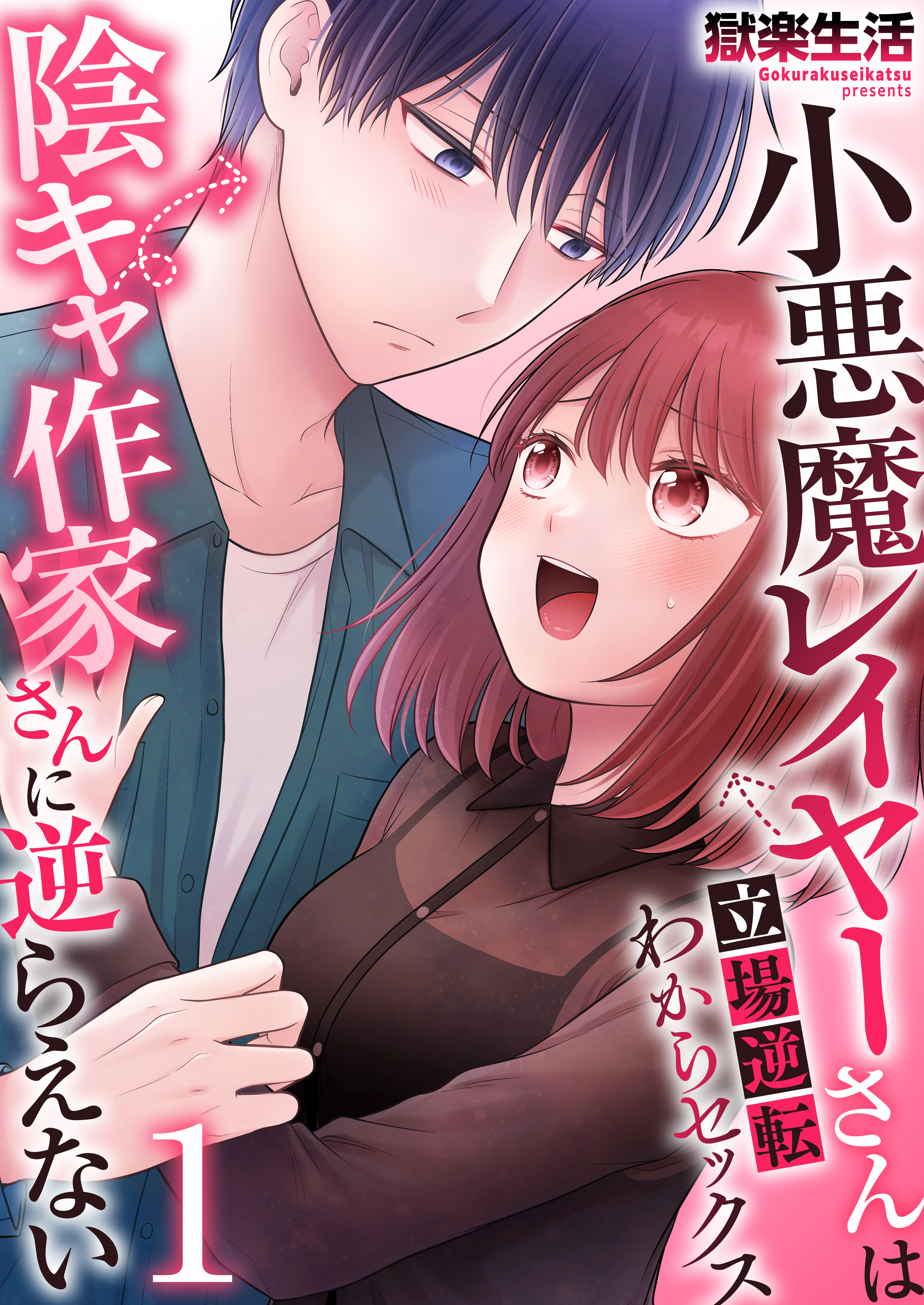 小悪魔レイヤーさんは陰キャ作家さんに逆らえない～立場逆転わからセックス～【R18版】　1巻