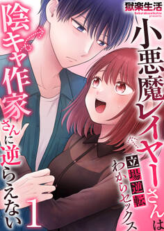 小悪魔レイヤーさんは陰キャ作家さんに逆らえない~立場逆転わからセックス~【R18版】 1巻