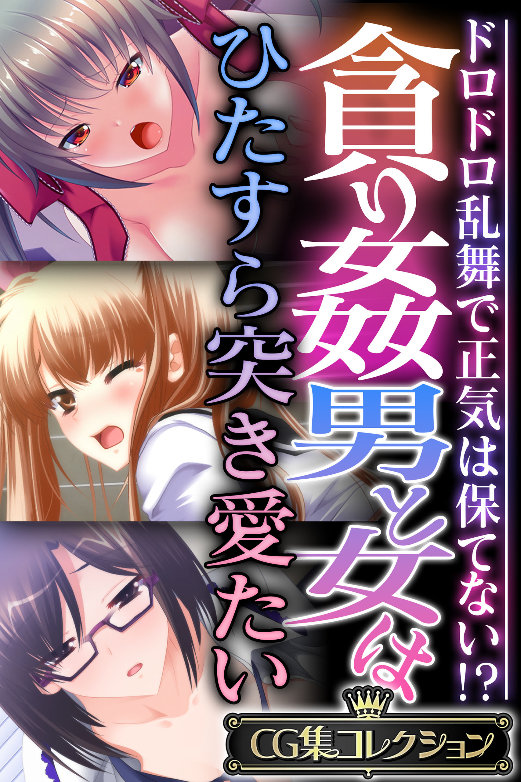 貪り姦 男と女はひたすら突き愛たい ～ドロドロ乱舞で正気は保てない！？～【CG集コレクション】