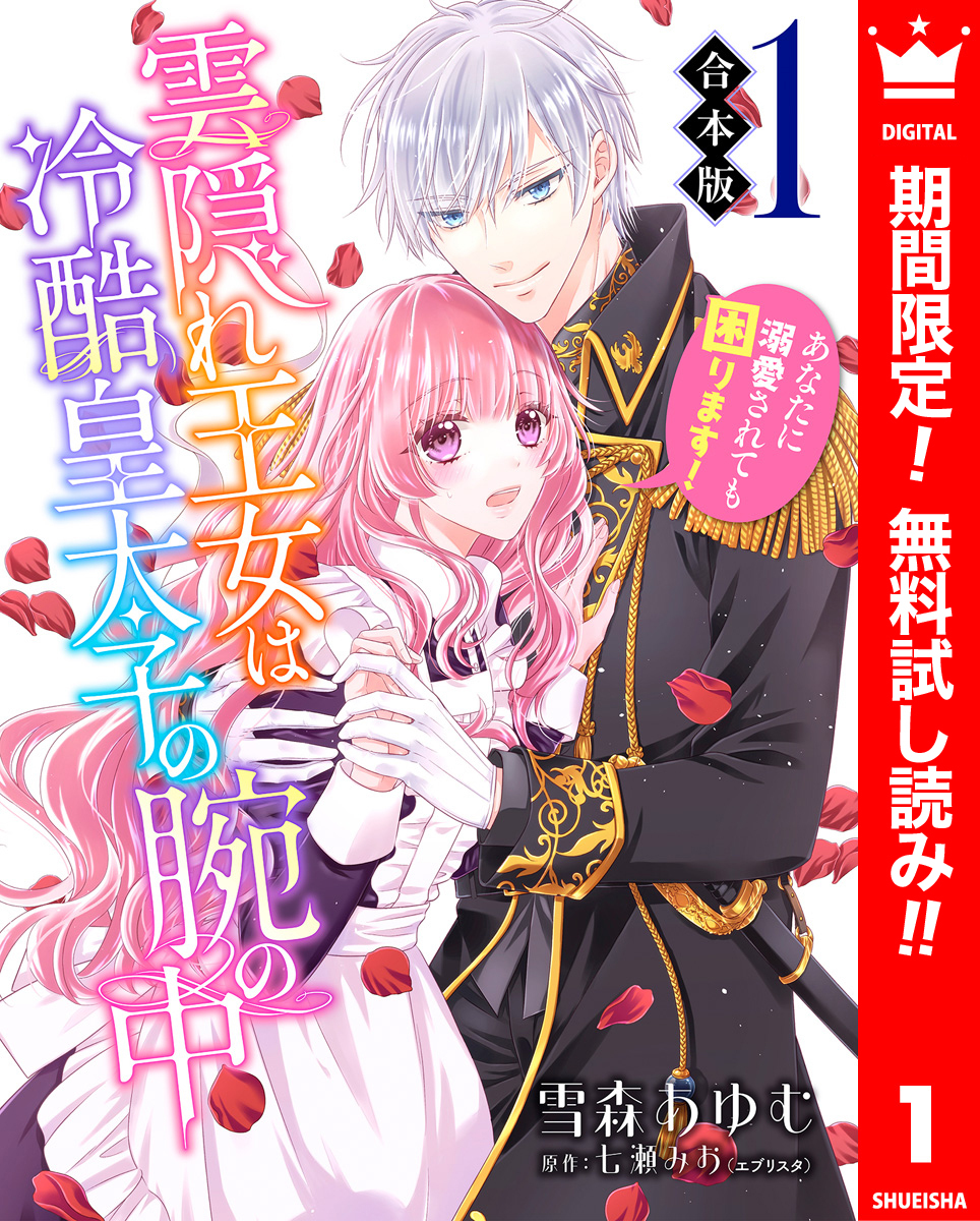 【合本版】雲隠れ王女は冷酷皇太子の腕の中～あなたに溺愛されても困ります！【期間限定無料】 1
