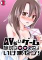 AVないゲーム絶対に○○してはいけまセン!(3)