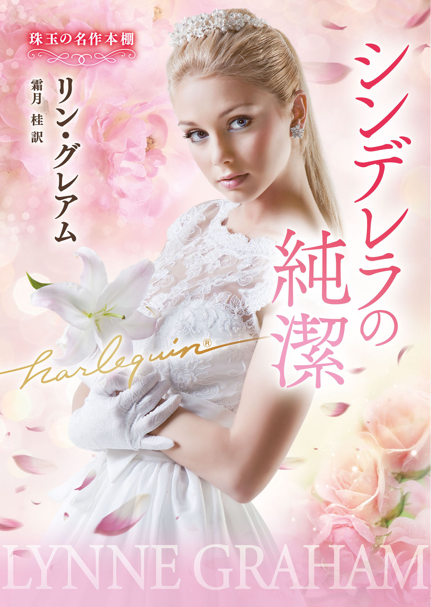 シンデレラの純潔【ハーレクイン文庫版】