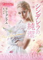 シンデレラの純潔【ハーレクイン文庫版】