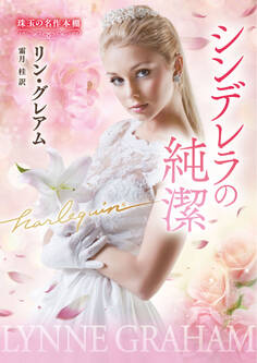 シンデレラの純潔【ハーレクイン文庫版】