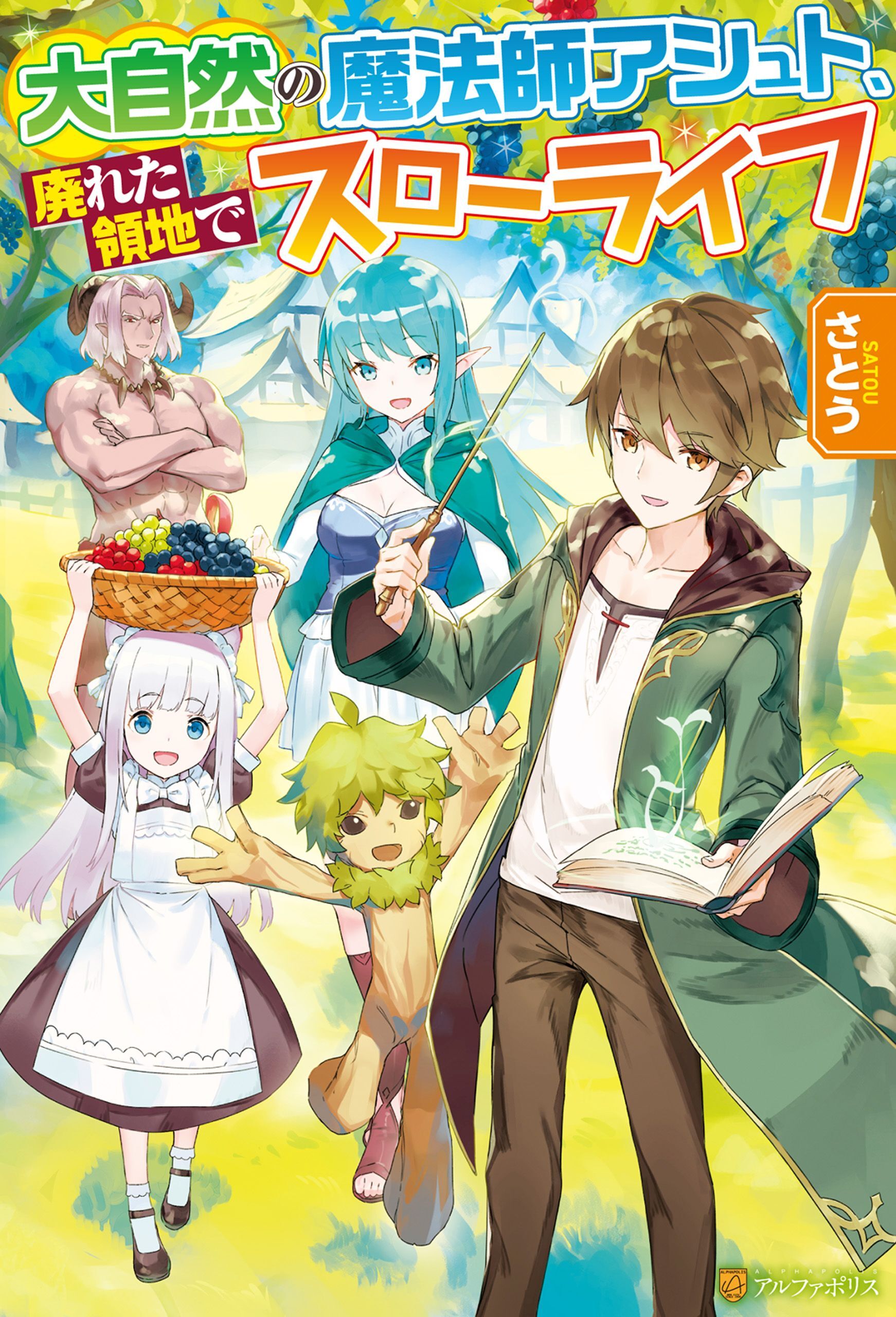 【期間限定　無料お試し版】【SS付き】大自然の魔法師アシュト、廃れた領地でスローライフ