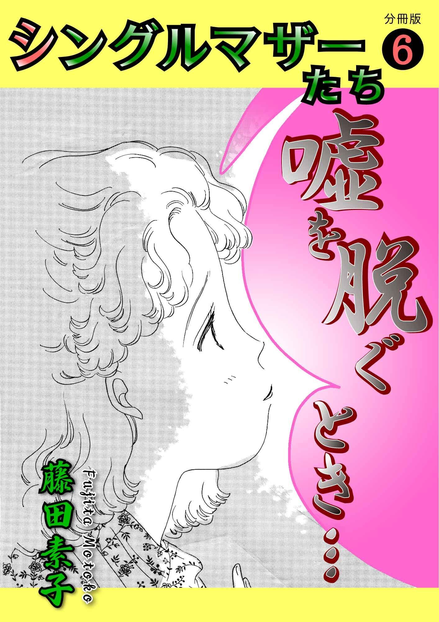 シングルマザーたち分冊版6 嘘を脱ぐとき〜この子を幸せにするものは〜