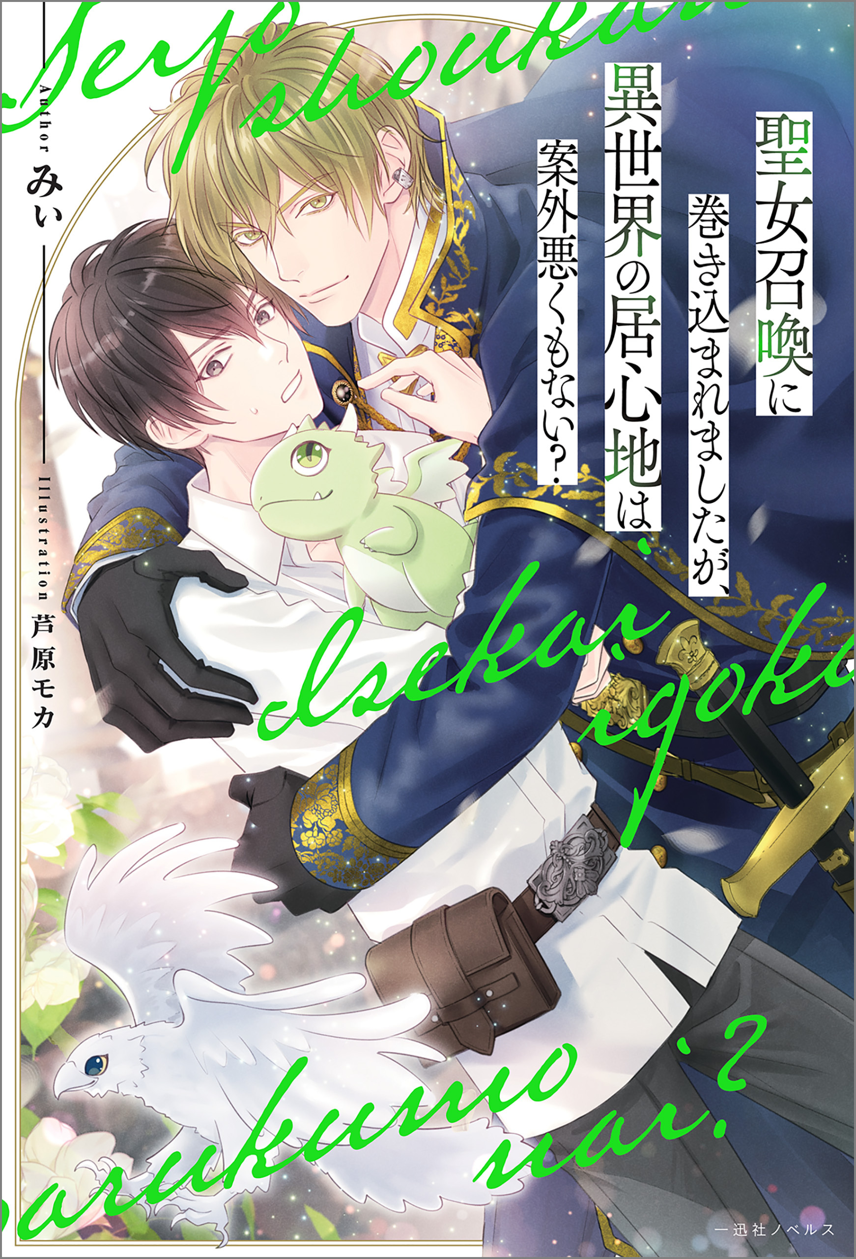 聖女召喚に巻き込まれましたが、異世界の居心地は案外悪くもない？【特典SS付】