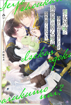 聖女召喚に巻き込まれましたが、異世界の居心地は案外悪くもない?【特典SS付】