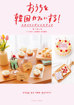 おうちを韓国カフェにする! スタイリングレシピブック