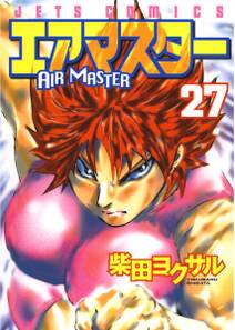エアマスター 27 無料 試し読みなら Amebaマンガ 旧 読書のお時間です エアマスター 27 無料 試し読みなら Amebaマンガ 旧 読書のお時間です