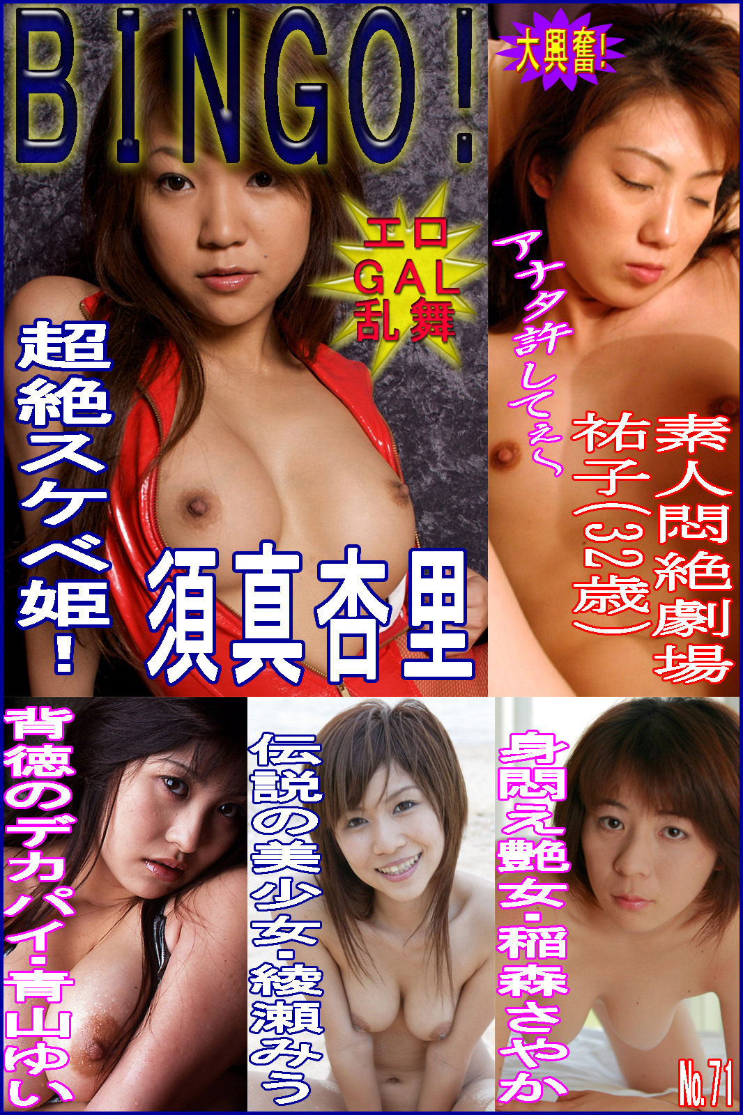 ＢＩＮＧＯ！No.71～須真杏里ほかエロ姫マン載号～