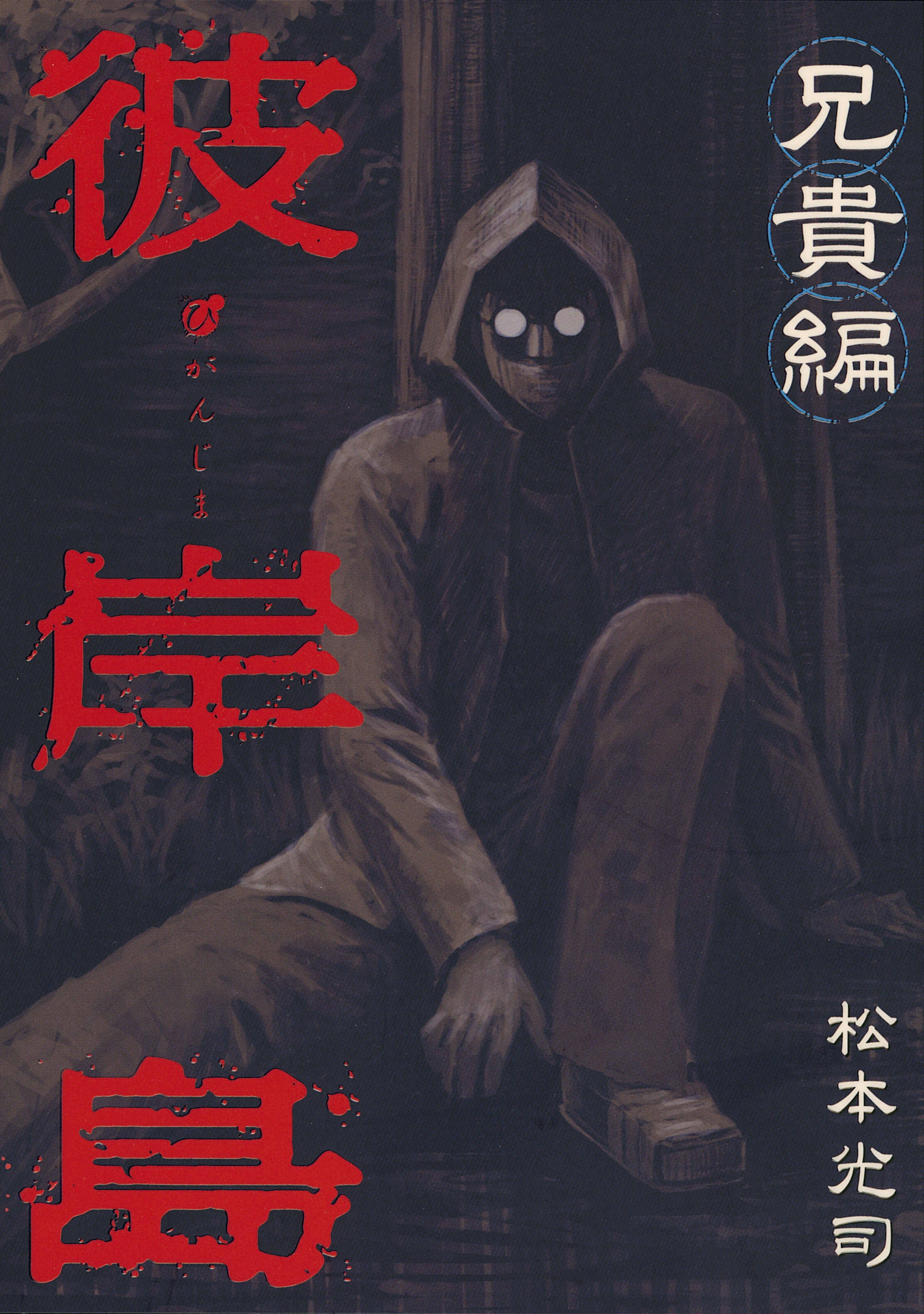 【期間限定　試し読み増量版　閲覧期限2026年8月19日】彼岸島　兄貴編（１）