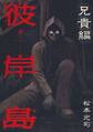 【期間限定 試し読み増量版 閲覧期限2026年8月19日】彼岸島 兄貴編(1)