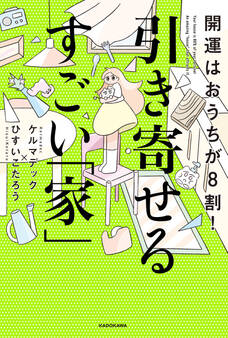 開運はおうちが8割! 引き寄せるすごい「家」