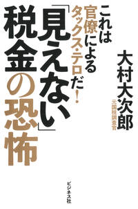 「見えない」税金の恐怖