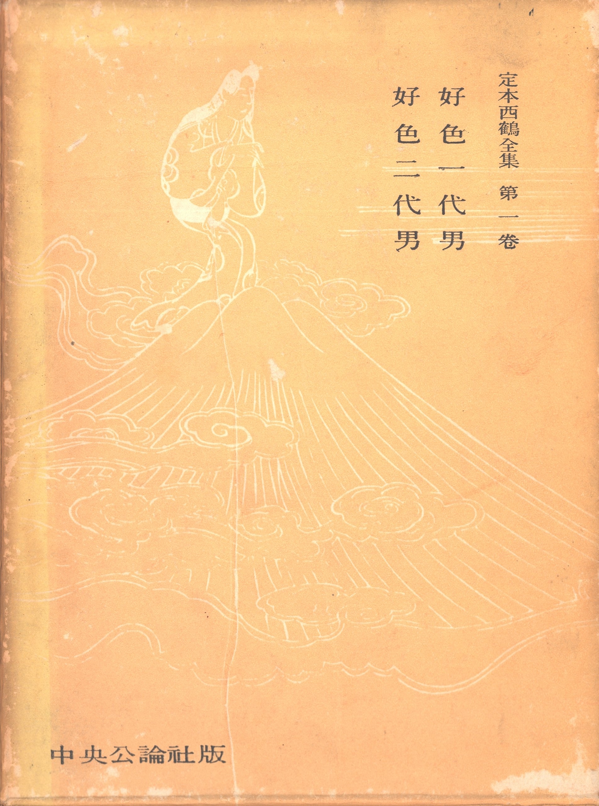 定本西鶴全集〈第1巻〉