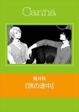 旅の途中 無料 試し読みなら Amebaマンガ 旧 読書のお時間です 旅の途中 無料 試し読みなら Amebaマンガ 旧 読書のお時間です