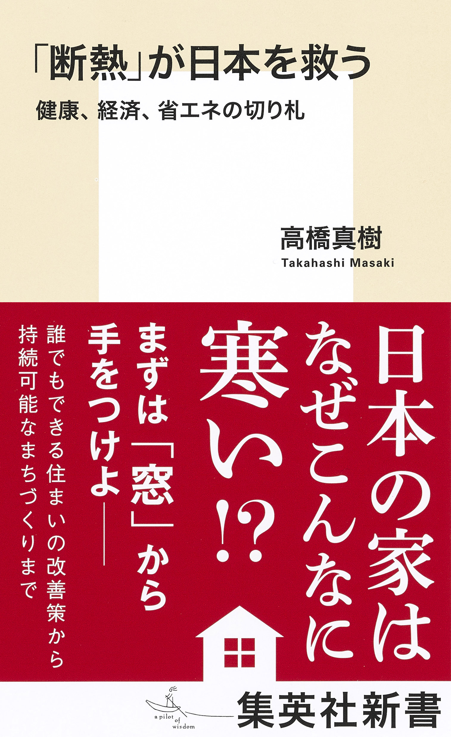 「断熱」が日本を救う　健康、経済、省エネの切り札