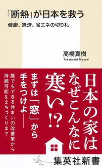 「断熱」が日本を救う 健康、経済、省エネの切り札