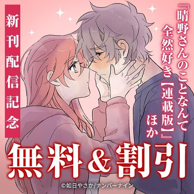【無料&割引】『晴野さんのことなんて全然好き【連載版】』ほか 新刊配信記念