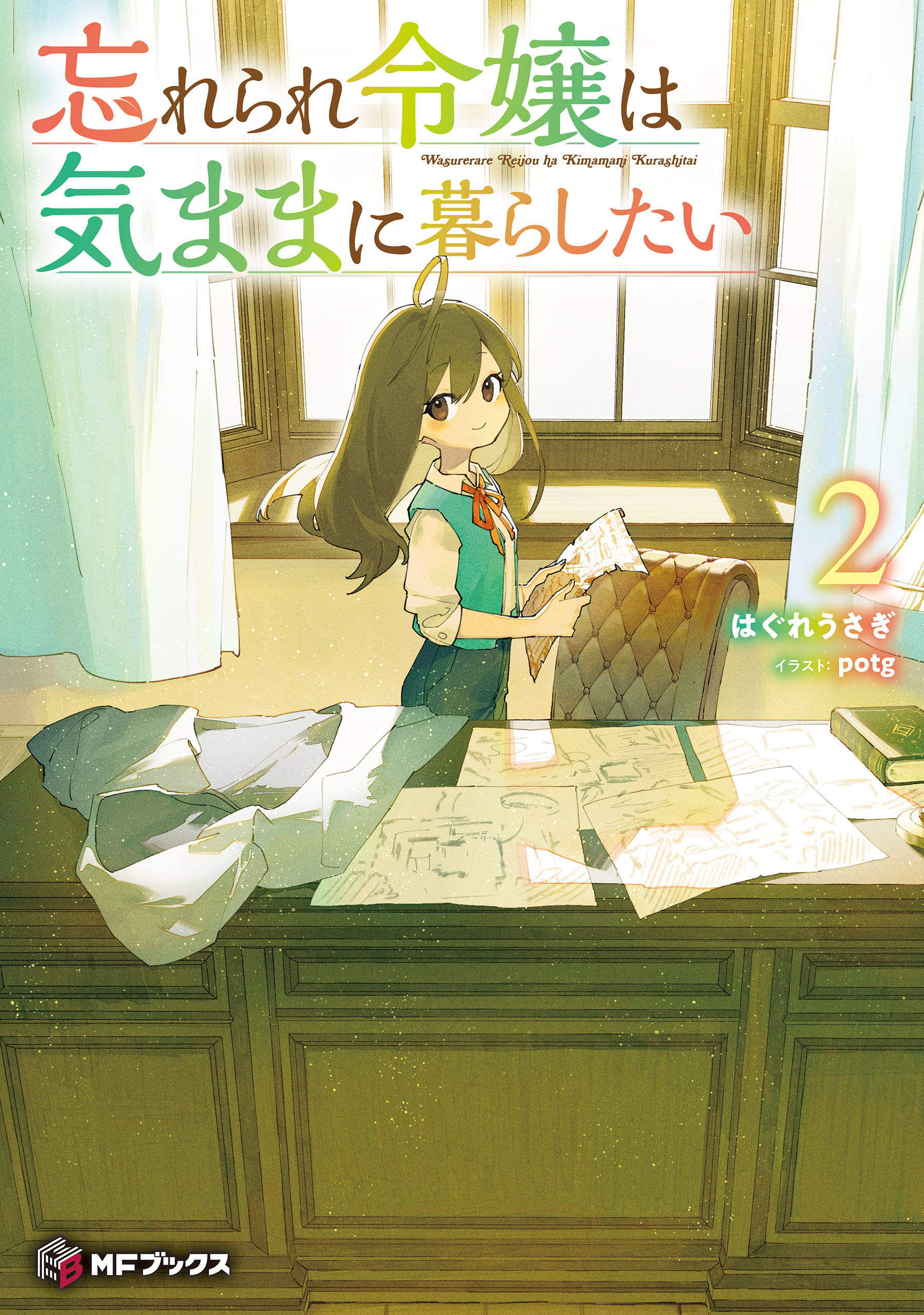 忘れられ令嬢は気ままに暮らしたい２