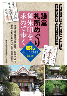 鎌倉札所めぐり 御朱印を求めて歩く 巡礼ルートガイド 改訂版