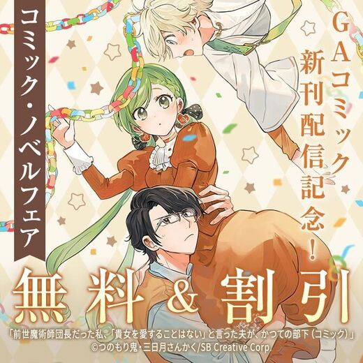 【無料・50%OFF】GAコミック新刊配信記念! コミック・ノベルフェア
