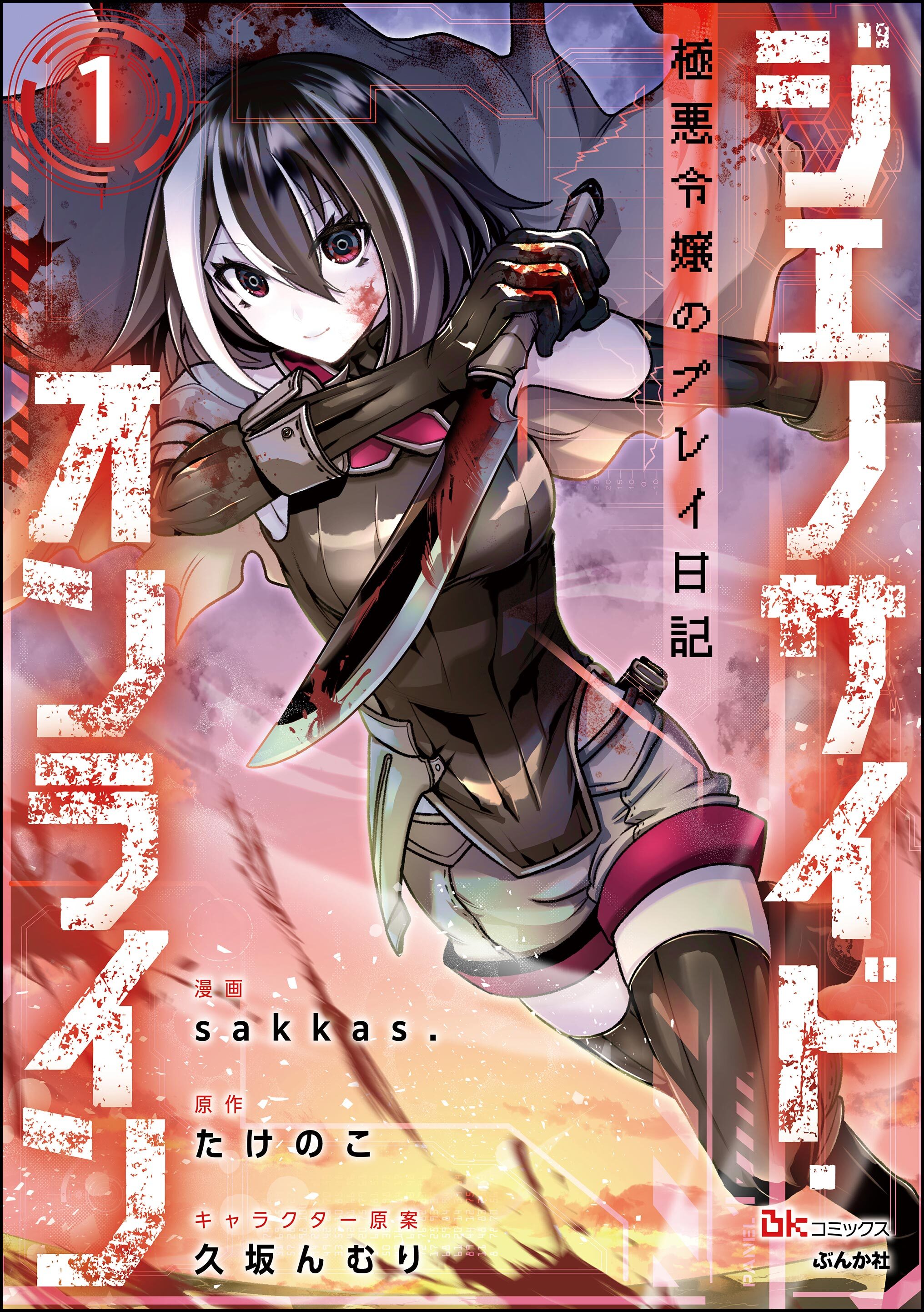 ジェノサイド・オンライン 極悪令嬢のプレイ日記 コミック版（分冊版）　【第1話】