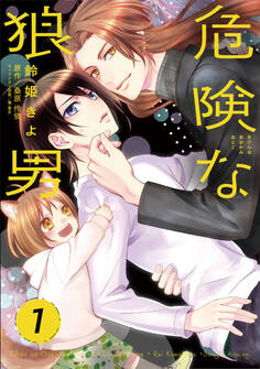 危険な狼男 第1夜