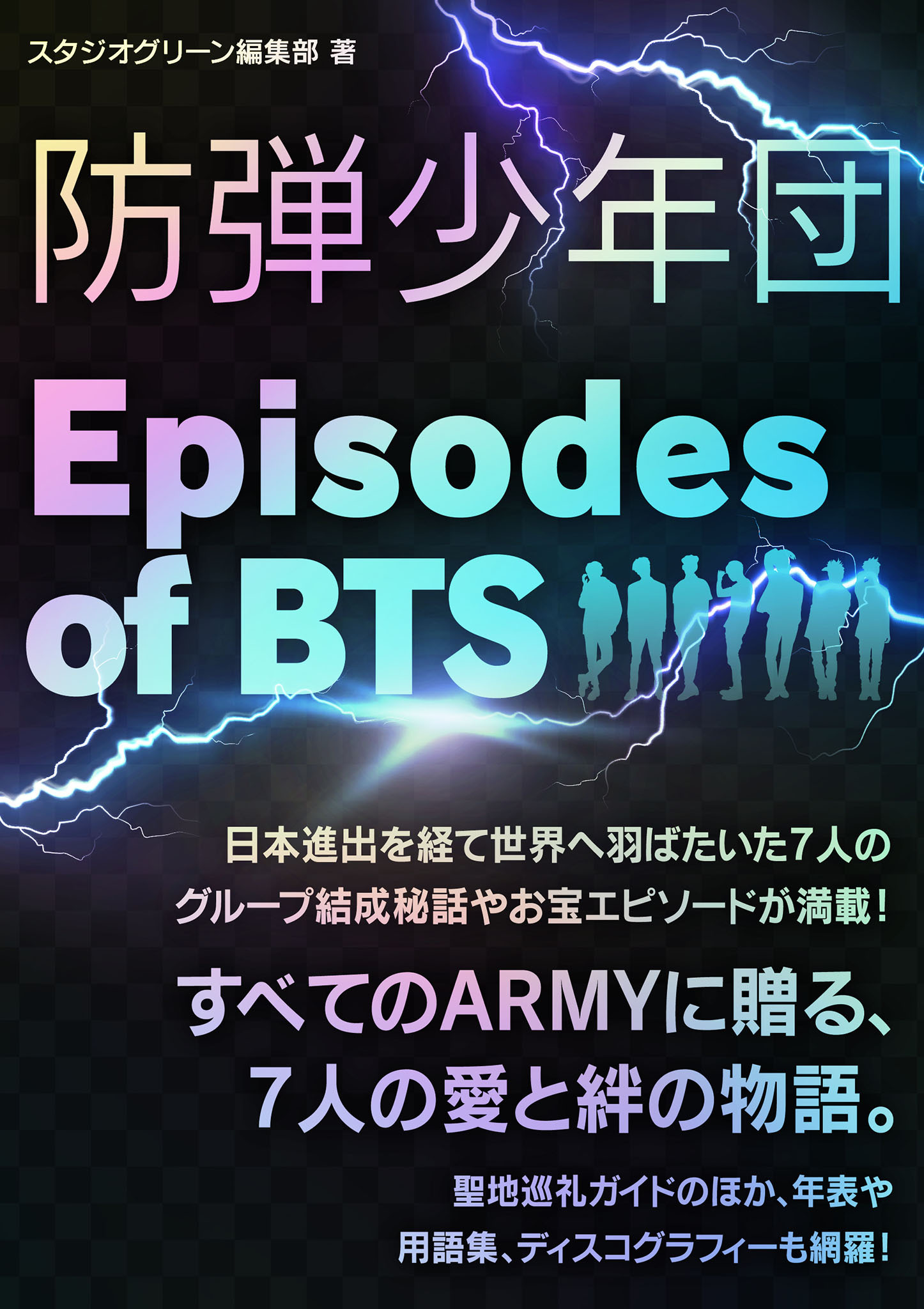 防弾少年団　～Episodes of BTS～