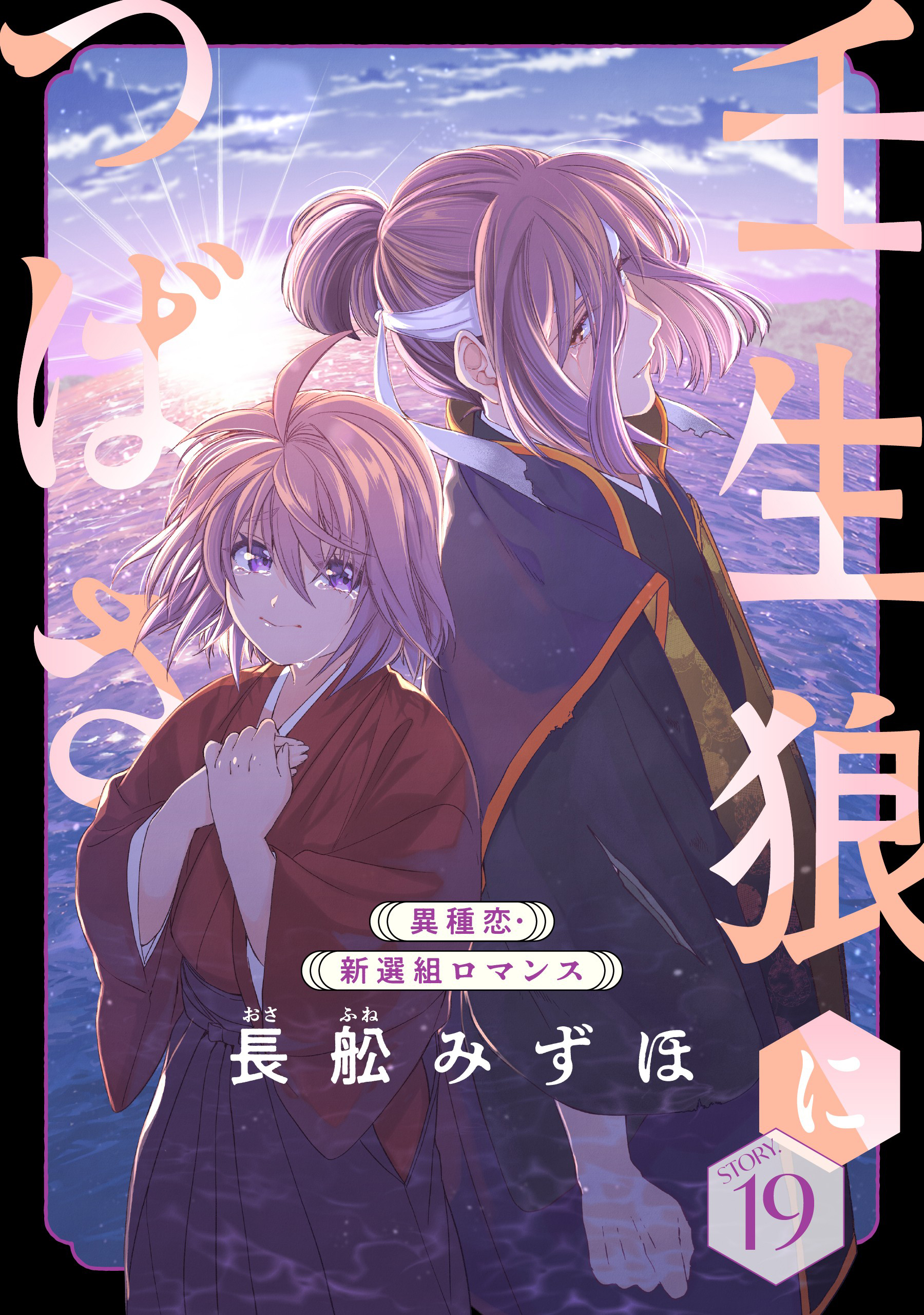 花ゆめAi　壬生狼につばさ　story19