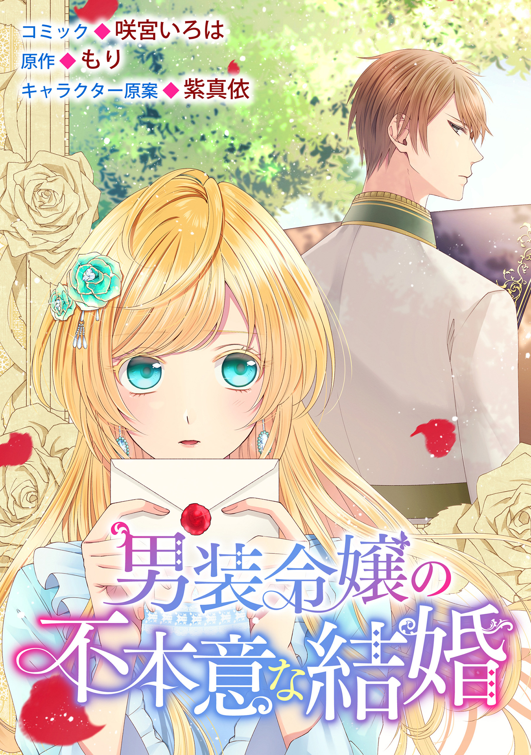 男装令嬢の不本意な結婚　連載版: 11