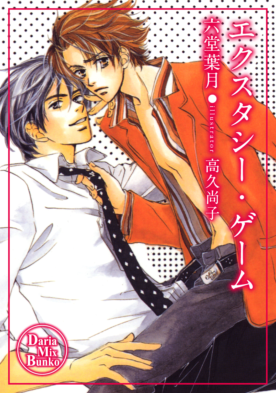 エクスタシー・ゲーム【電子限定版】