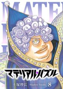マテリアル パズル 8 無料 試し読みなら Amebaマンガ 旧 読書のお時間です マテリアル パズル 8 無料 試し読みなら Amebaマンガ 旧 読書のお時間です