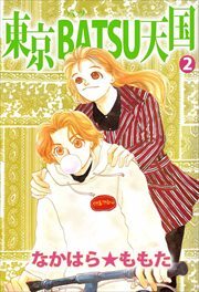 東京ＢＡＴＳＵ天国