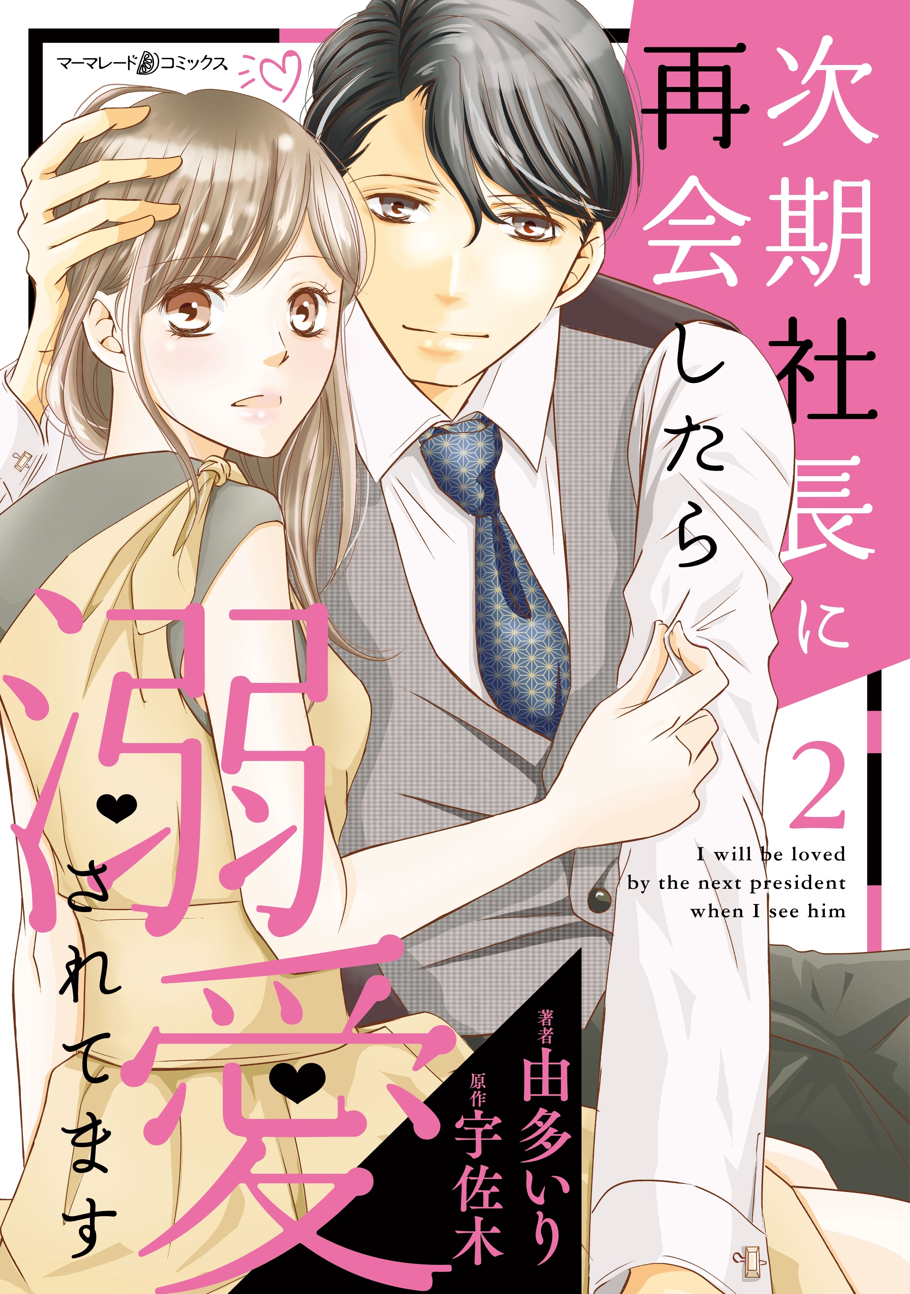 【期間限定　無料お試し版　閲覧期限2026年7月9日】次期社長に再会したら溺愛されてます　２