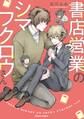書店営業のシマフクロウさん【SS付き電子限定版】