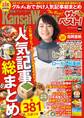 関西ウォーカー ザ・ベスト! グルメ&おでかけ人気記事総まとめ
