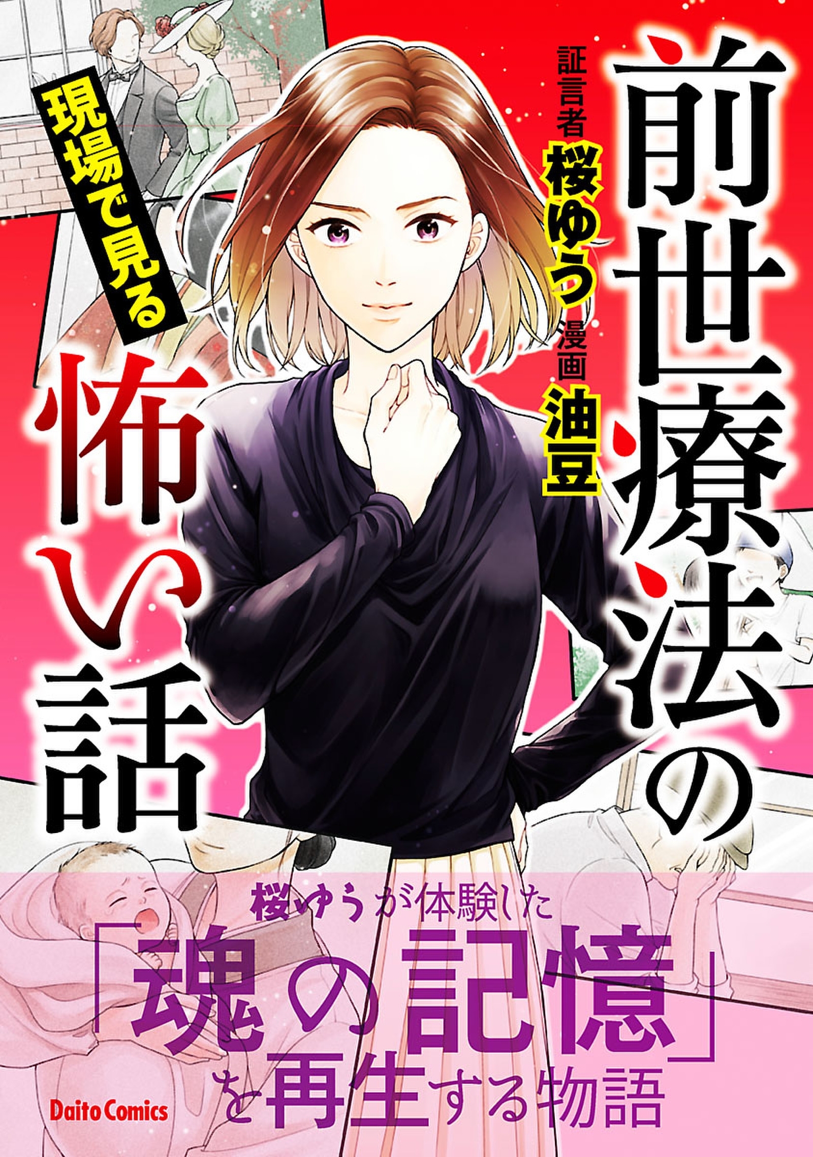 【期間限定　試し読み増量版　閲覧期限2026年8月17日】前世療法の現場で見る怖い話