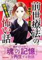 【期間限定 試し読み増量版 閲覧期限2026年8月17日】前世療法の現場で見る怖い話