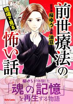 【期間限定 試し読み増量版 閲覧期限2026年8月17日】前世療法の現場で見る怖い話