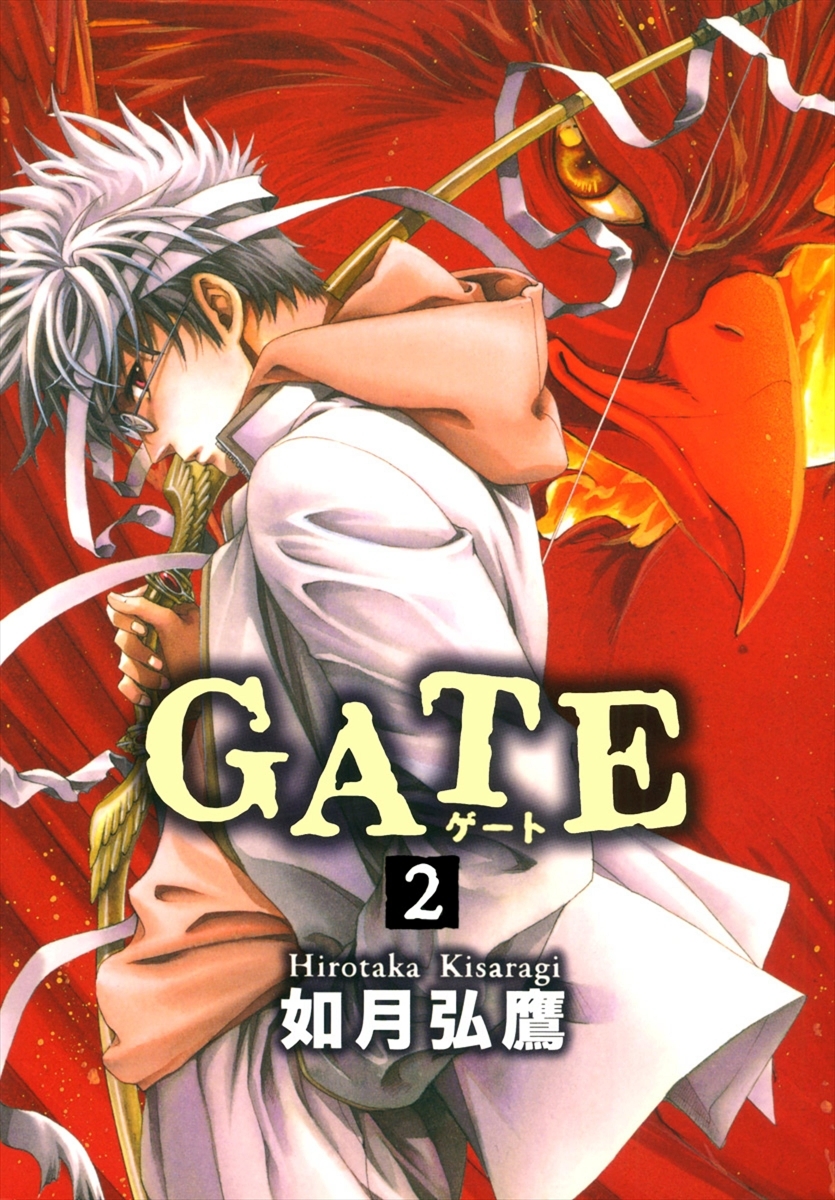 Gate 全4巻 完結 如月弘鷹 人気マンガを毎日無料で配信中 無料 試し読みならamebaマンガ 旧 読書のお時間です