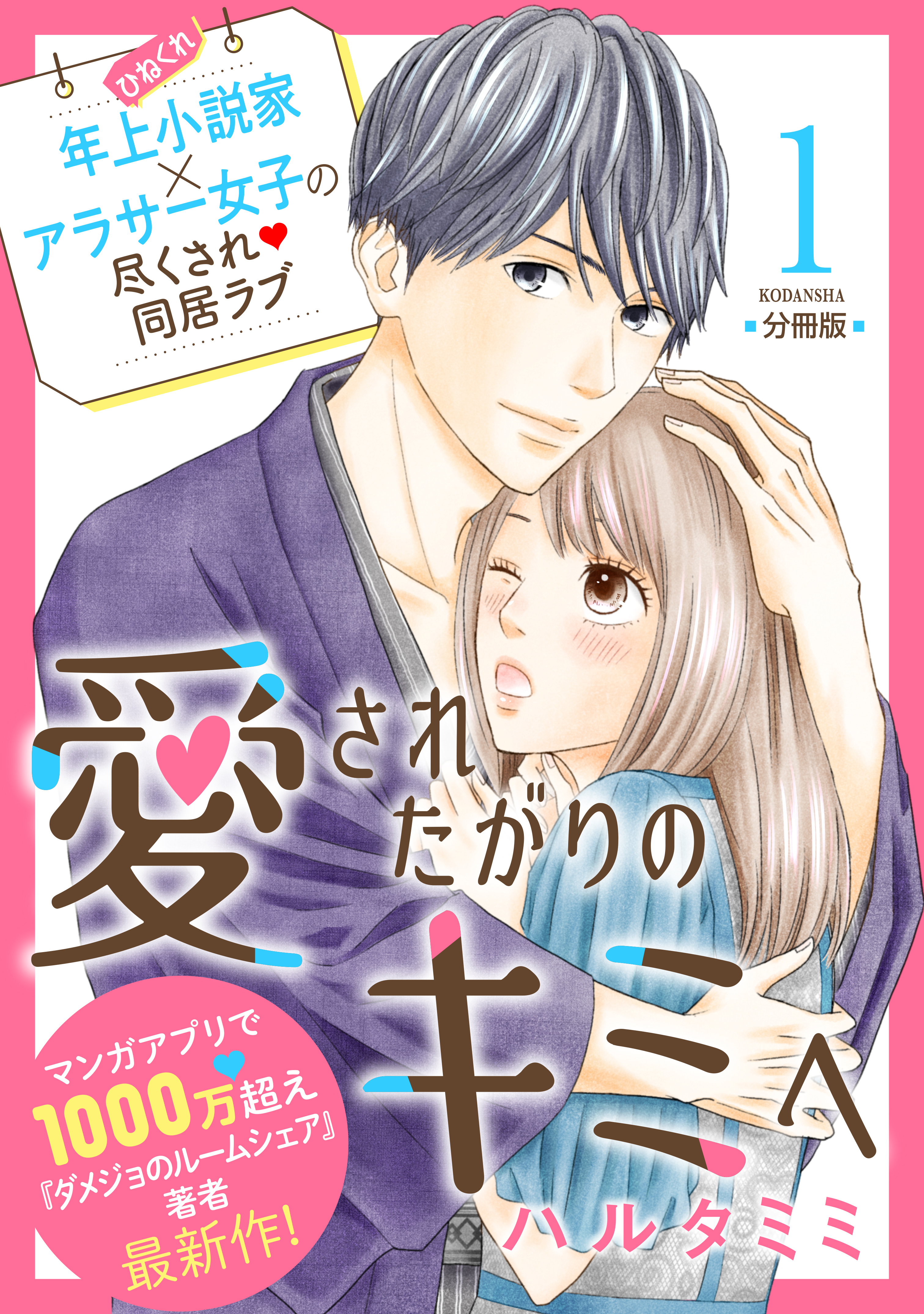 愛されたがりのキミへ　分冊版（１）