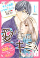 愛されたがりのキミへ 分冊版(1)