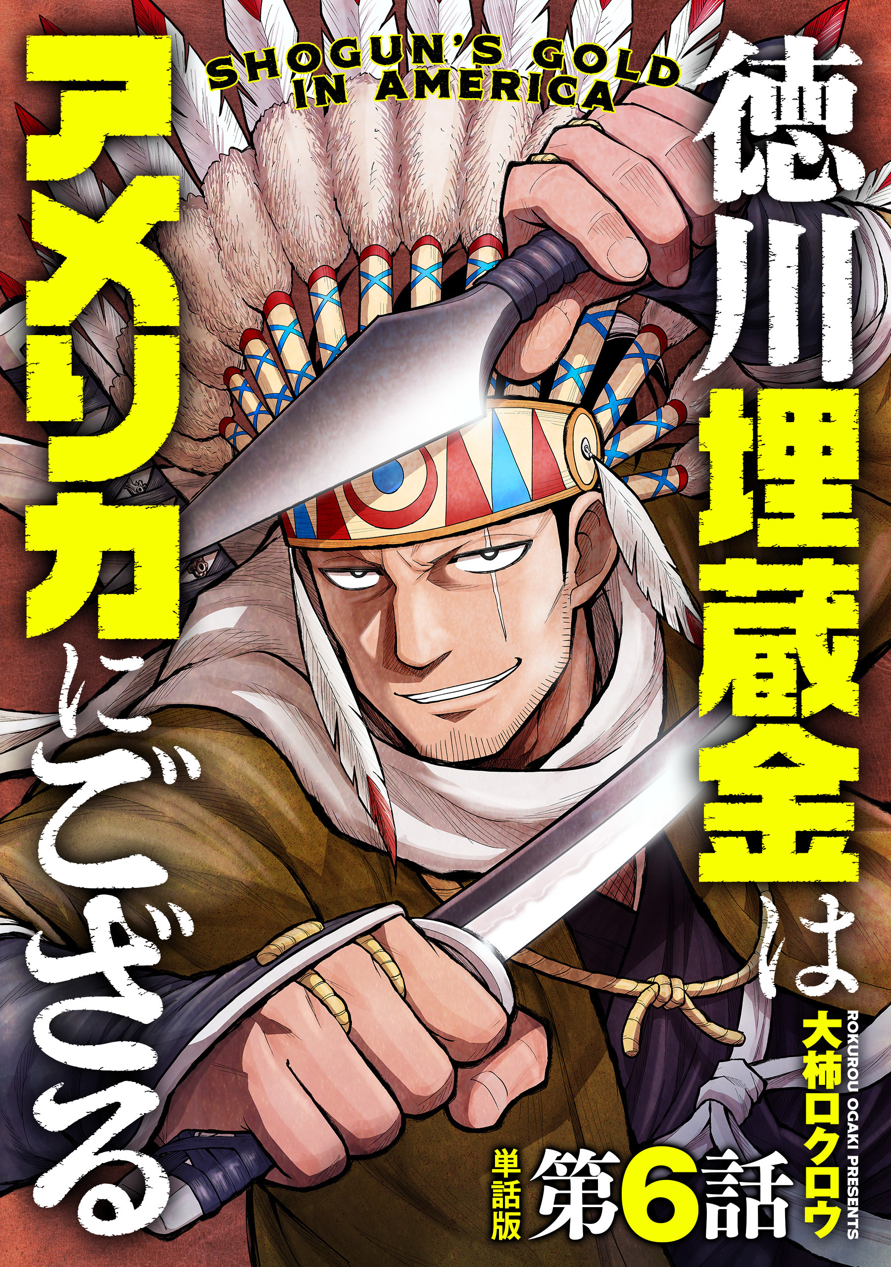 【単話版】徳川埋蔵金はアメリカにござる　第6話