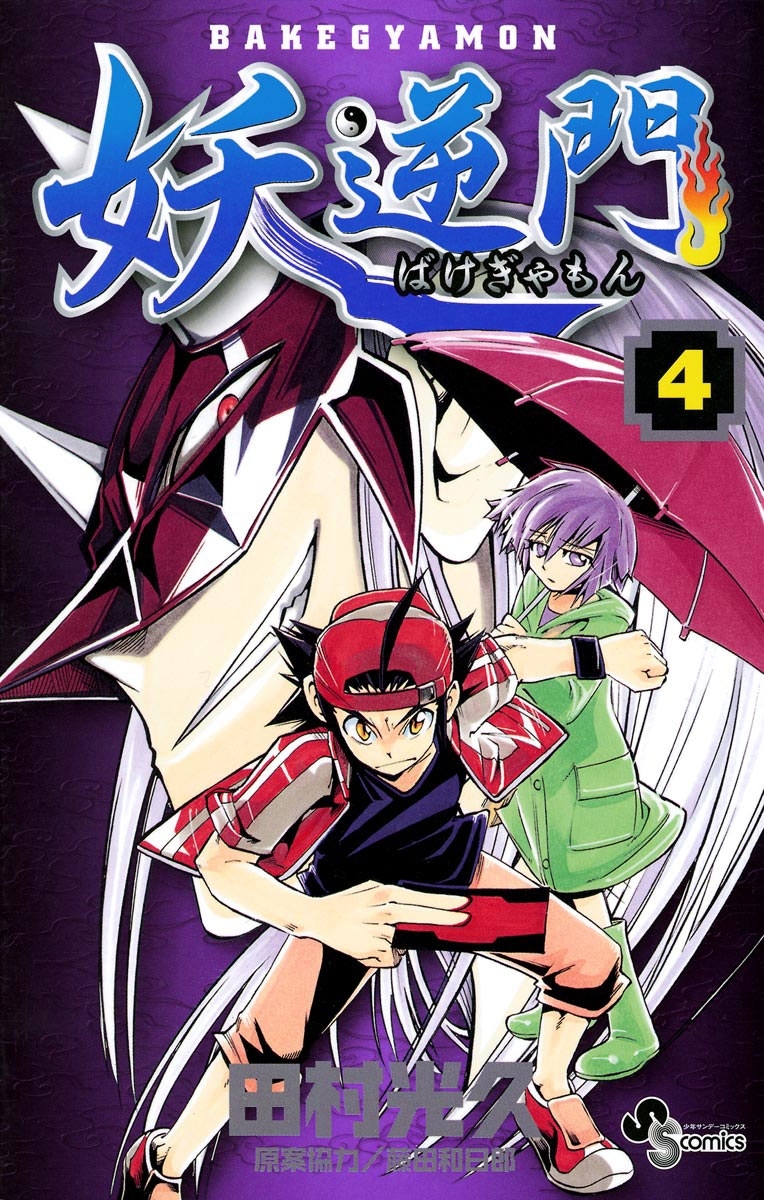 妖逆門 4 無料 試し読みなら Amebaマンガ 旧 読書のお時間です